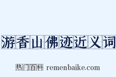 游香山佛迹近义词是什么意思的图片